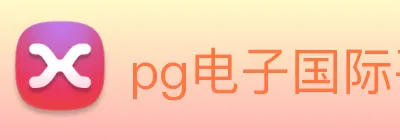 pg电子国际平台 logo